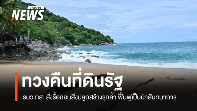 รมว.ทส. ลงพื้นที่ "หาดนุ้ย" จ.ภูเก็ต ทวงคืนที่รัฐ สั่งรื้อถอนสิ่งปลูกสร้างรุกล้ำ