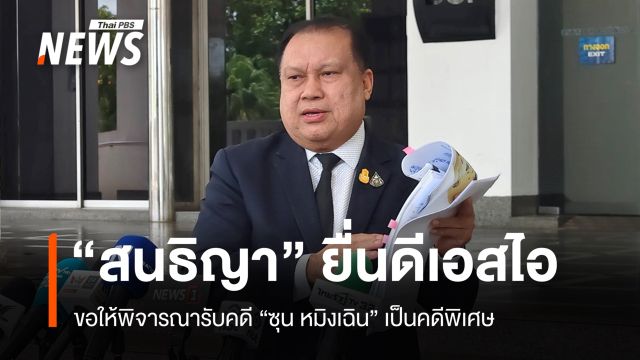 "สนธิญา" ยื่นดีเอสไอขอให้รับคดี "ซุน หมิงเฉิน" เป็นคดีพิเศษ