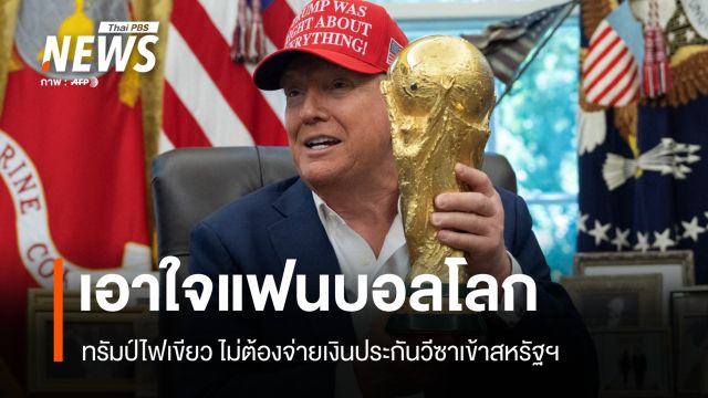 ทรัมป์ผ่อนกฎ! เฉพาะแฟนบอลโลกไม่ต้องวางเงินประกันเข้าสหรัฐฯ