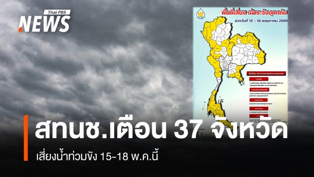 สทนช.เตือน 37 จังหวัดเสี่ยงน้ำท่วมขัง 15-18 พ.ค.นี้