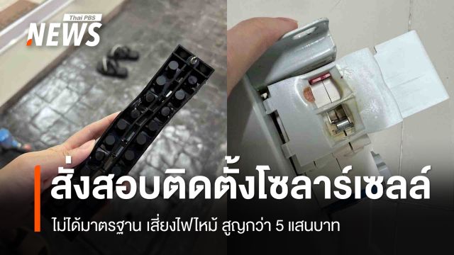 "ศุภมาส" สั่ง สคบ.สอบปมติดตั้งโซลาร์เซลล์ไม่ได้มาตรฐาน เสี่ยงไฟไหม้ สูญกว่า 5 แสนบาท