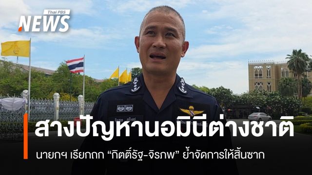 นายกฯ เรียกถก "กิตติ์รัฐ-จิรภพ" สางปัญหานอมินีสวมสิทธิ์ที่ดิน