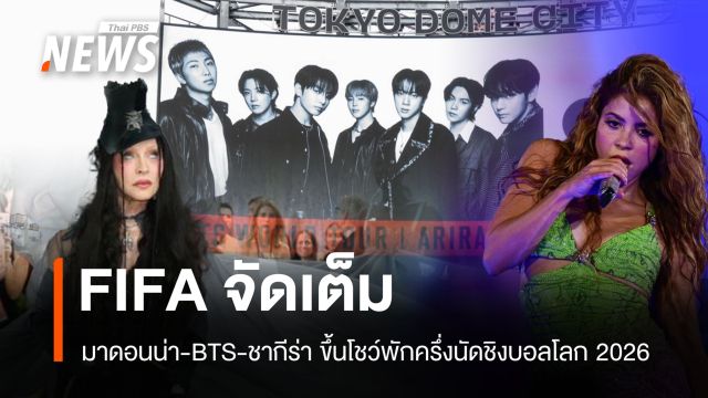 FIFA สร้างประวัติศาสตร์! มาดอนน่า-BTS-ชากีร่า ขึ้นโชว์พักครึ่งนัดชิงบอลโลก 2026