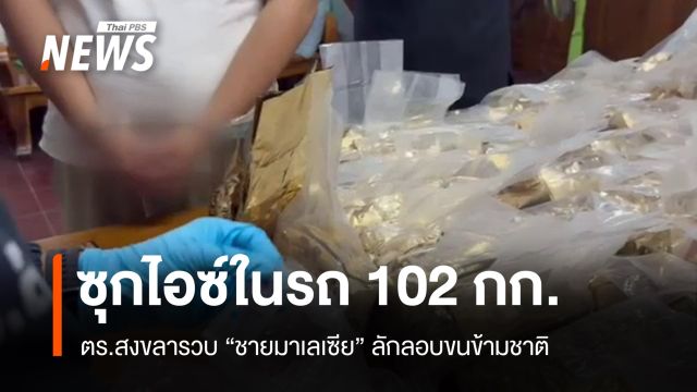 ตร.สงขลา รวบชายมาเลเซียซุกไอซ์ในรถ 102 กก. ลอบขนข้ามชาติ