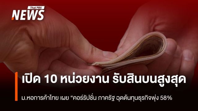 "คอร์รัปชันภาครัฐ" ฉุดต้นทุนธุรกิจพุ่ง 58% เปิด 10 หน่วยงาน รับสินบนสูงสุด