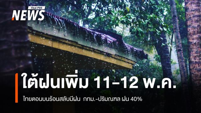 สภาพอากาศวันนี้ ใต้ฝนเพิ่ม 11-12 พ.ค.นี้ ไทยตอนบนร้อนสลับมีฝน 