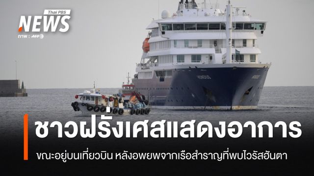 ฝรั่งเศส พบพลเมืองแสดงอาการ 1 คน หลังอพยพจากเรือสำราญที่เจอไวรัสฮันตา