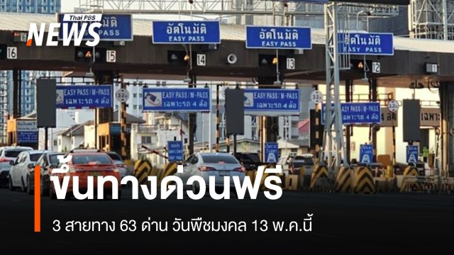 ขึ้นทางด่วนฟรี 3 สายทาง 63 ด่าน วันพืชมงคล 13 พ.ค.นี้