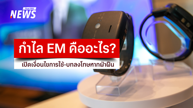 กำไล EM คืออะไร? เปิดเงื่อนไขการใช้-บทลงโทษหากฝ่าฝืน  