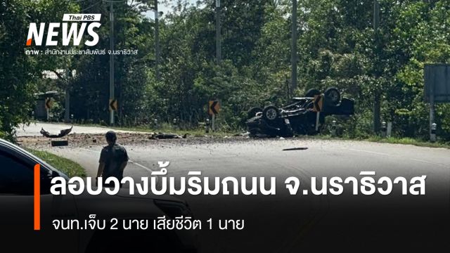 ลอบวางระเบิดริมถนน อ.แว้ง จ.นราธิวาส จนท.เจ็บ 2 นาย เสียชีวิต 1 นาย 