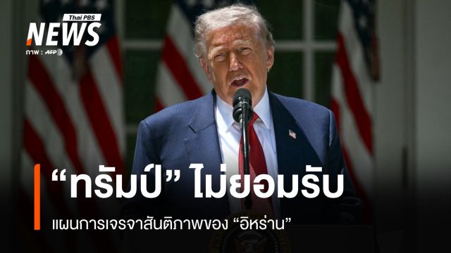 “ทรัมป์” ไม่ยอมรับแผนสันติภาพ “อิหร่าน” 