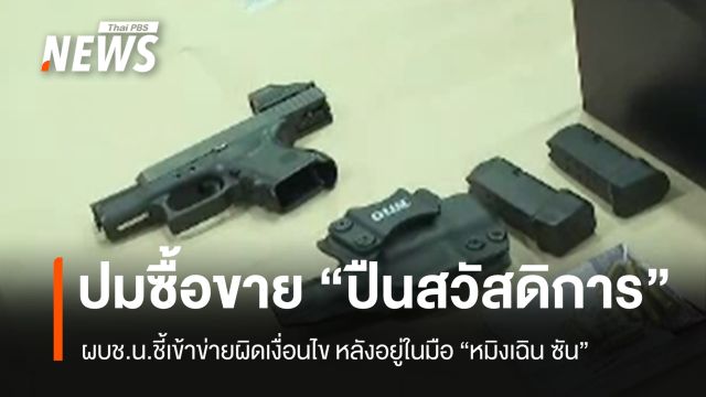 ผบช.น.ชี้ซื้อขาย "ปืนสวัสดิการ" เข้าข่ายผิดเงื่อนไข หลังอยู่ในมือ "หมิงเฉิน ซัน"