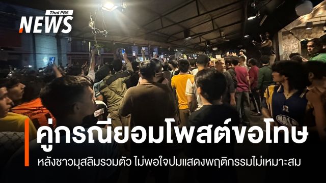 คู่กรณียอมขอโทษ หลังชาวมุสลิมรวมตัวไม่พอใจปมแสดงพฤติกรรมไม่เหมาะสม 
