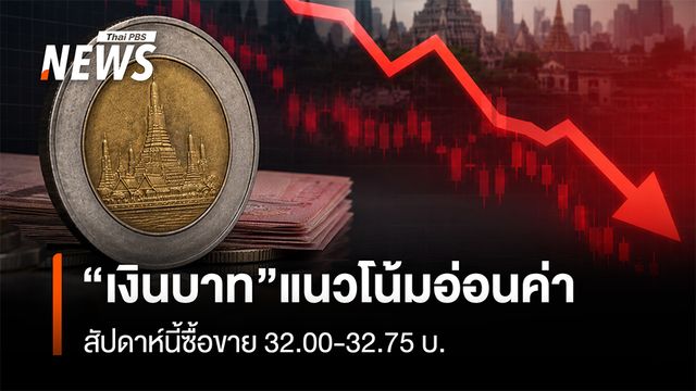 “เงินบาท”แนวโน้มอ่อนค่า  สัปดาห์นี้ซื้อขาย 32.00-32.75 บาท