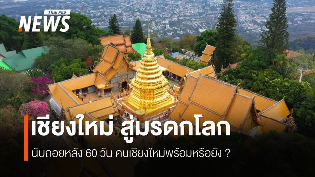 "เชียงใหม่" สู่มรดกโลก นับถอยหลัง 60 วัน คนเชียงใหม่พร้อมหรือยัง? 