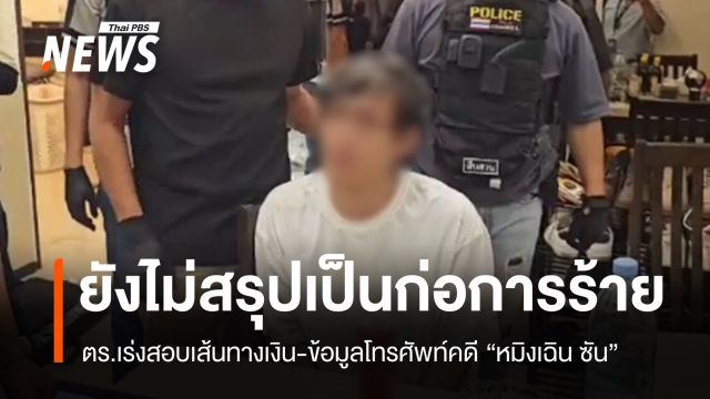 ตร.สอบเส้นทางเงินคดี "หมิงเฉิน ซัน" ยังไม่สรุปก่อการร้ายหรือไม่