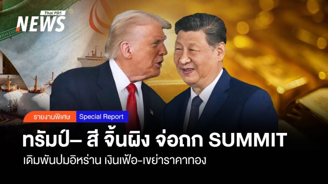 ทรัมป์– สี จิ้นผิง จ่อถก SUMMIT เดิมพันปมอิหร่าน เงินเฟ้อ-เขย่าราคาทอง