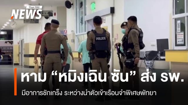 หาม "หมิงเฉิน ซัน" ส่งโรงพยาบาล ชักเกร็งระหว่างนำตัวเข้าคุก