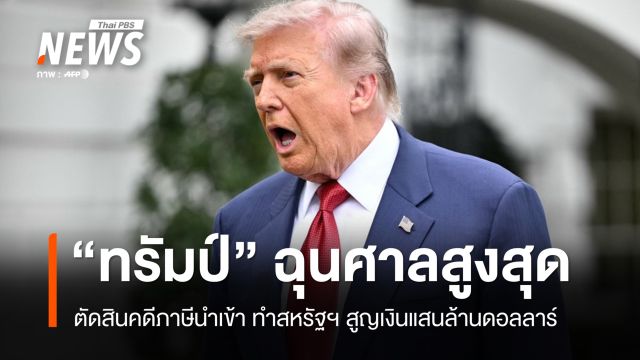 "ทรัมป์" ฉุนศาลสูงสุดตัดสินคดีภาษีนำเข้า ทำสหรัฐฯ สูญเงิน