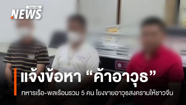 แจ้งข้อหา "ค้าอาวุธ" ทหารเรือ-พลเรือน โยงขายอาวุธสงครามให้ชาวจีน