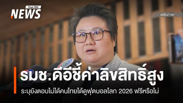 รมช.ดีอีชี้ "ค่าลิขสิทธิ์สูง" ถ่ายทอดสดบอลโลก ยังไม่ชัดคนไทยได้ดูฟรี