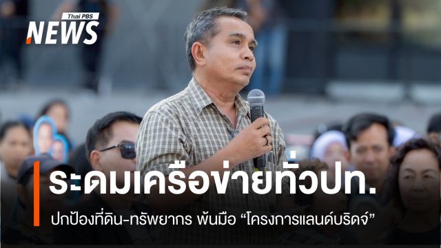 คณะทำงานสภาประชาชนภาคใต้ นัดเครือข่ายเคลื่อนไหว-ปกป้อง “ทรัพยากร-ที่ทำกิน” ให้พ้นมือ “แลนด์บริดจ์”