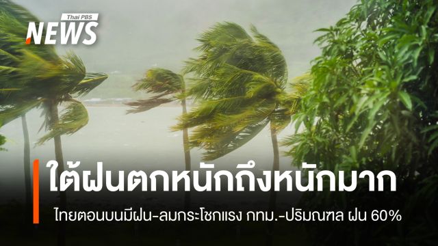 สภาพอากาศวันนี้ ภาคใต้ฝนตกหนักถึงหนักมาก กทม. ฝน 60%  