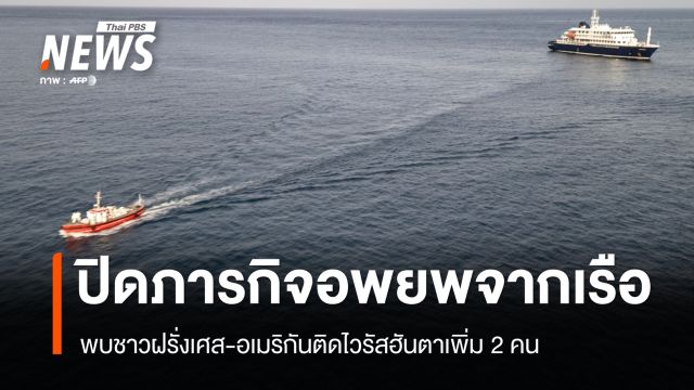 ปิดภารกิจ 2 วันอพยพจากเรือสำราญ ชาวฝรั่งเศส-อเมริกันติดไวรัสฮันตาเพิ่ม