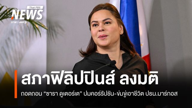 สภาฯฟิลิปปินส์ลงมติถอดถอน "ซารา ดูเตอร์เต" รอง ปธน. เป็นครั้งที่ 2