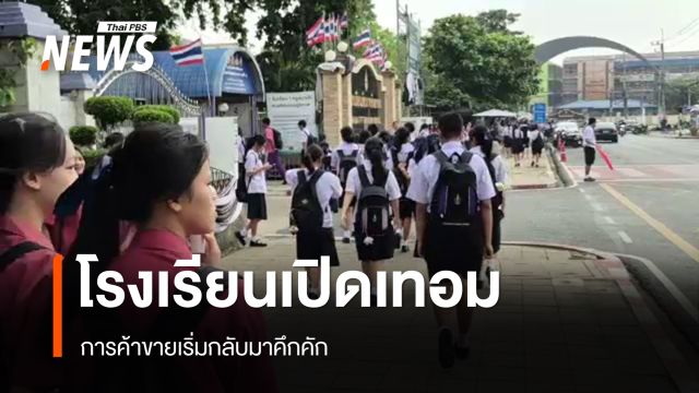 โรงเรียนเปิดเทอม ค้าขายเริ่มกลับมาคึกคัก