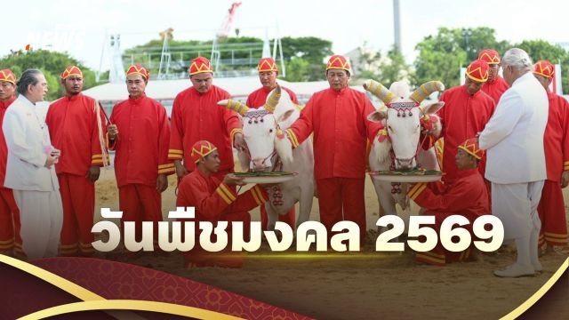วันพืชมงคล 2569 มีที่มาอย่างไร แต่ละปีทำไมจัดไม่ตรงกัน 