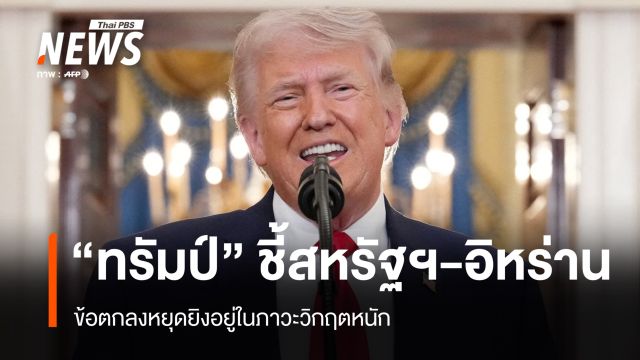 "ทรัมป์" เผยข้อตกลงหยุดยิง "สหรัฐฯ-อิหร่าน" อยู่ในภาวะวิกฤตหนัก 