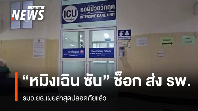 รมว.ยธ.เผย “หมิงเฉิน ซัน” ช็อกจนต้องส่ง รพ.ล่าสุดปลอดภัยแล้ว 