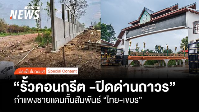  "รั้วคอนกรีต-ปิดด่านถาวร" กำแพงชายแดนกั้นสัมพันธ์ "ไทย-เขมร"