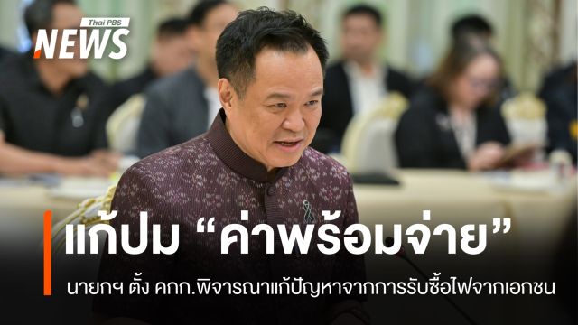 นายกฯ ตั้งบอร์ดศึกษาโครงสร้างค่าไฟ แก้ปัญหาค่าพร้อมจ่าย