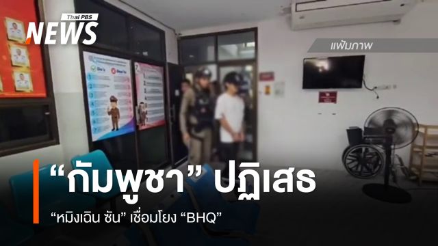 “กัมพูชา” แถลง ปฏิเสธ “หมิงเฉิน ซัน” เชื่อมโยง BHQ