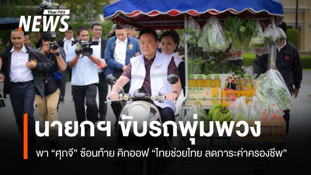 "นายกฯ" ขับรถพุ่มพวง พา "ศุภจี" ซ้อนท้าย คิกออฟ "ไทยช่วยไทย"