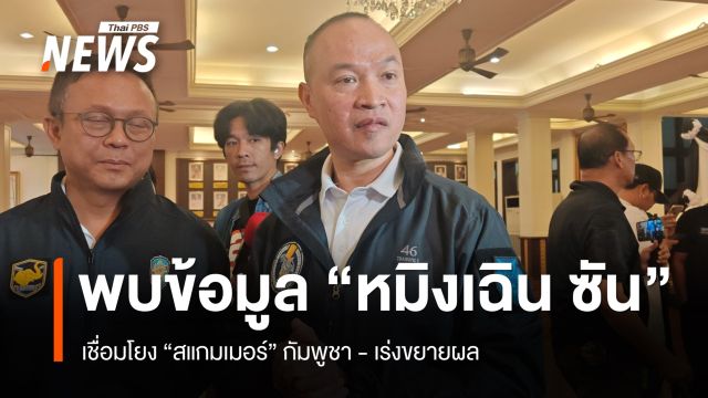ตร.พบข้อมูล “หมิงเฉิน ซัน” เชื่อมโยงสแกมเมอร์กัมพูชา