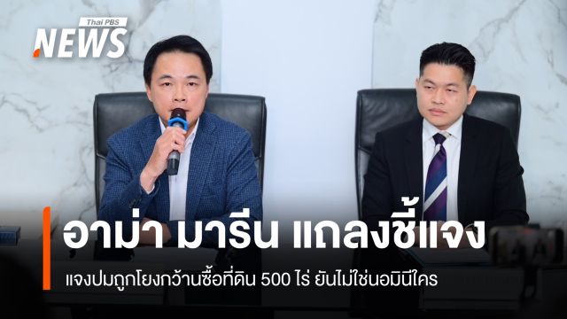 "อาม่า มารีน" แจงหลังถูกพาดพิงปมซื้อที่ดิน 500 ไร่ ยันไม่ใช่นอมินีใคร