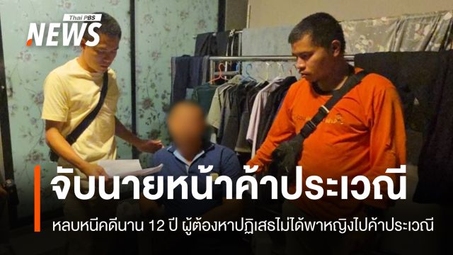 ตร.จับชายวัย 41 นายหน้าค้าประเวณี หนีคดีนานกว่า 12 ปี