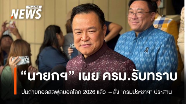 นายกฯ เผย ครม.รับทราบเรื่องถ่ายทอดสดฟุตบอลโลก 2026 แล้ว