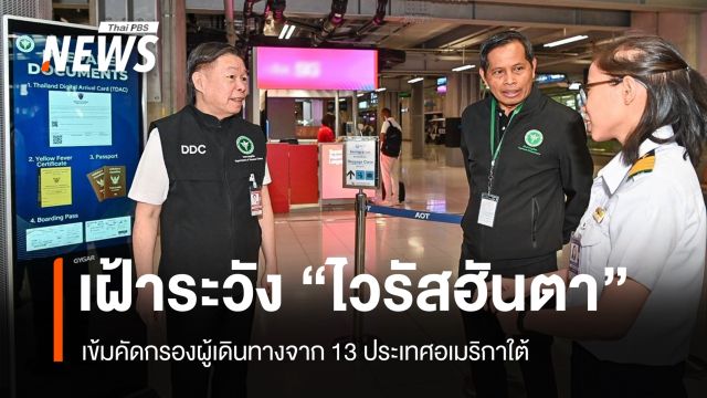 สธ.เฝ้าระวัง "ไวรัสฮันตา" เข้มคัดกรองผู้เดินทางจาก 13 ประเทศอเมริกาใต้ 