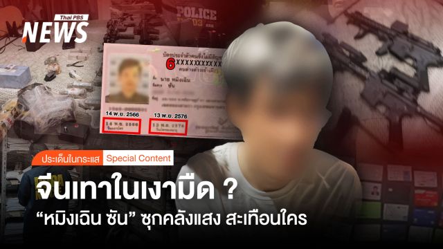 สะเทือนใคร "หมิงเฉิน ซัน" ซุกคลังแสง จีนเทาในเงามืด ?