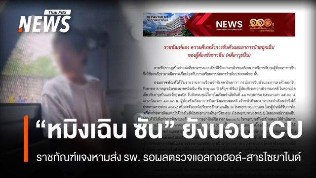 ราชทัณฑ์แจง "หมิงเฉิน ซัน" ยังนอน ICU รอผลตรวจแอลกอฮอล์-ไซยาไนด์