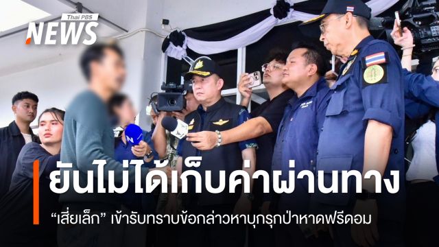 "เสี่ยเล็ก" เข้ารับทราบข้อกล่าวหา บุกรุกป่าหาดฟรีดอม ยันไม่ได้เก็บเงินค่าผ่าน