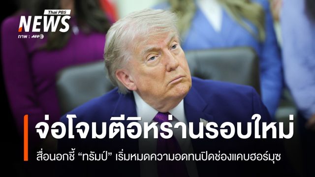 สื่อนอกชี้ "ทรัมป์" เริ่มหมดความอดทนทบทวนโจมตีอิหร่านรอบใหม่