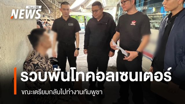 รวบ "พันโท กองร้อยปอยเปต" ขบวนการคอลเซนเตอร์ ขณะกลับกัมพูชา