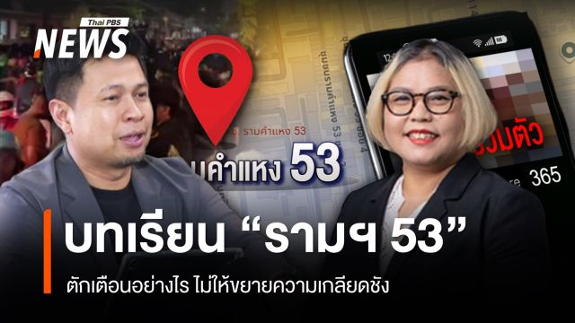 บทเรียน "รามฯ 53" ตักเตือนอย่างไร ไม่ให้ขยายความเกลียดชัง