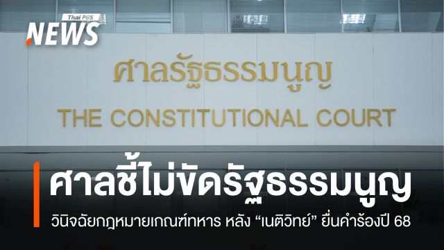 ศร.ชี้ กม.เกณฑ์ทหารไม่ขัดรัฐธรรมนูญ หลัง "เนติวิทย์" ยื่นคำร้องปี 68