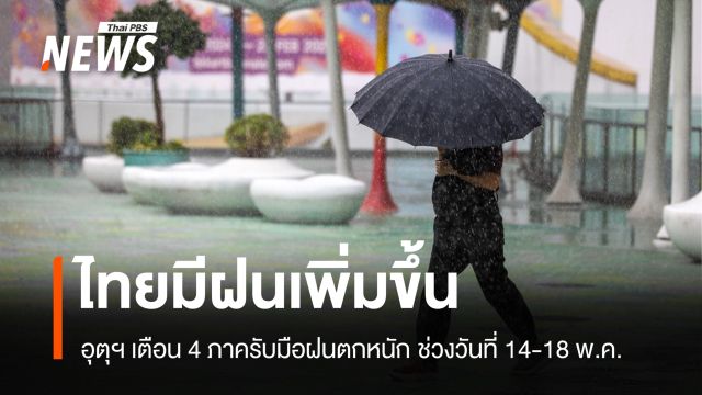 อุตุฯ เตือน 14-18 พ.ค.ไทยมีฝนเพิ่มขึ้น ตกหนักถึงหนักมากบางแห่ง